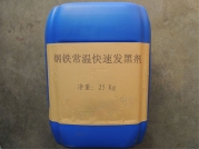 常溫發(fā)黑劑